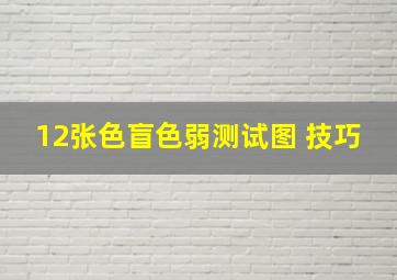 12张色盲色弱测试图 技巧